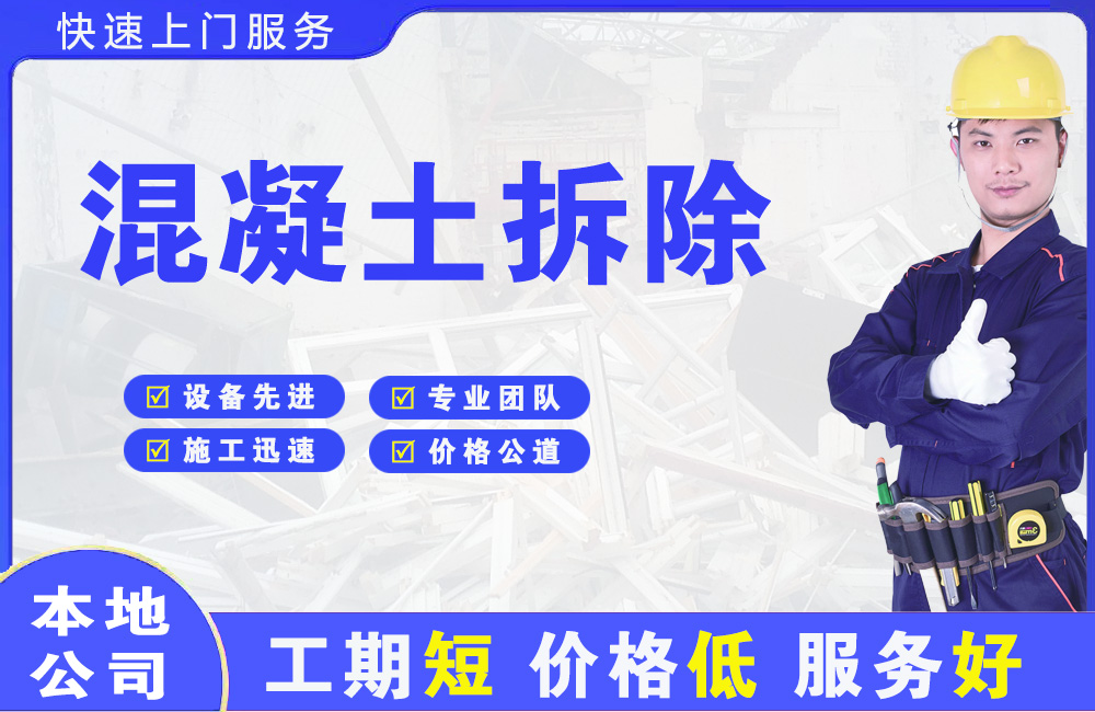 安源混凝土拆除