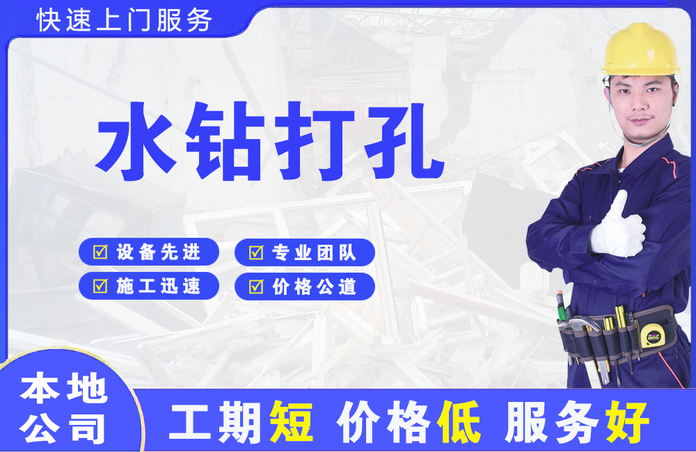 安源水钻打孔