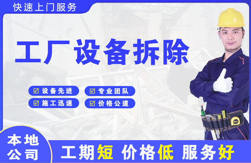 安源工厂设备拆除